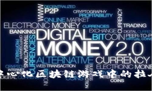 揭秘去中心化区块链游戏中的拉人头机制