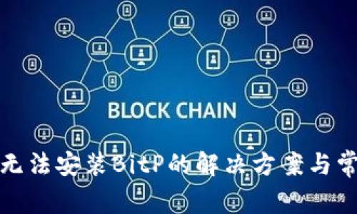 : 华为手机无法安装BitP的解决方案与常见问题解析