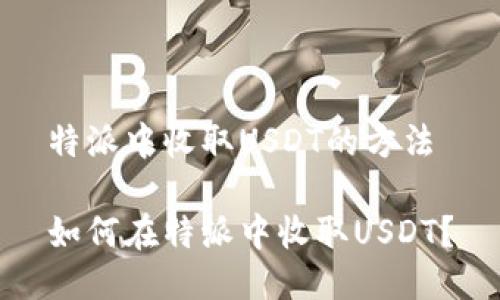 特派中收取USDT的方法

如何在特派中收取USDT？