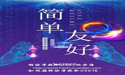 特派中收取USDT的方法

如何在特派中收取USDT？