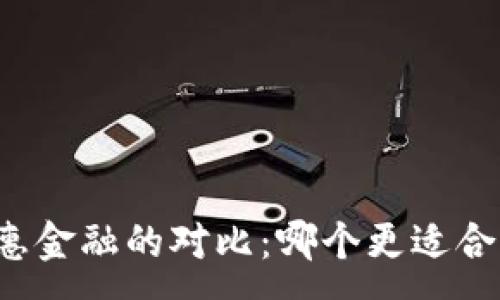 :
区块链与普惠金融的对比:哪个更适合未来的发展?