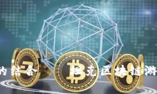  战略与激情的结合——坦克区块链游戏的全面解析