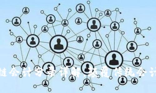 : 金融区块链会计分录详解：颠覆传统会计的未来趋势