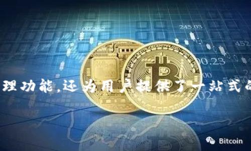 比特派最新下载app是一个吸引众多数字货币爱好者的热门话题。这个应用程序不仅提供方便的数字资产管理功能，还为用户提供了一站式的交易体验。在这篇文章中，我们将深入探讨比特派应用的下载和使用方法，同时解答一些用户最关心的问题。

比特派最新下载app：如何获取及使用指南