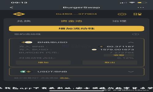  比特派钱包app下载最新版：安全便捷的数字货币管理工具