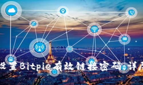 如何设置Bitpie有效链接密码：详尽指南