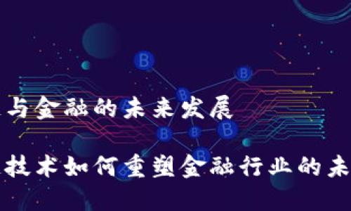 区块链与金融的未来发展

区块链技术如何重塑金融行业的未来发展