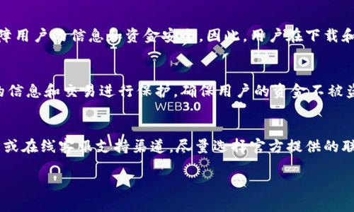   如何解决b特派钱包安卓下载问题？ / 

 guanjianci b特派钱包,安卓下载,手机钱包,在线支付,解决方法 /guanjianci 

引言
在现代社会中，手机已经成为我们生活中不可或缺的一部分，而各种应用程序也让我们的生活更加方便。其中，**b特派钱包**作为一款便捷的手机支付工具，受到了众多用户的青睐。然而，很多用户在尝试下载这款应用时，常常会遇到各种问题。本文将围绕“b特派钱包安卓下载不了怎么办”这一问题，提供解决方案，帮助用户轻松下载并使用这款应用。

b特派钱包是什么？
**b特派钱包**是一款基于手机的移动支付工具，用户可以通过该应用实现转账、支付、充值等多种功能。该钱包支持多种支付方式，包括银行卡、信用卡等，大大方便了用户的日常消费和资金管理。随着移动支付的普及，**b特派钱包**的使用范围也在不断扩大，越来越多的人开始依赖这种便捷的支付方式。

安卓手机下载b特派钱包的常见问题
许多用户在尝试下载**b特派钱包**时，会遇到以下几个常见问题，这些问题可能导致用户无法顺利完成下载。

1. 应用未在应用商店中找到
有些用户在安卓系统中搜索**b特派钱包**时，可能发现应用商店中并没有该应用。这种情况可能是因为该应用在某些地区并未上线，或者应用商店的内容没有及时更新。建议用户可以尝试以下解决方法：
ul
li确认应用商店的地区设置是否正确。/li
li检查网络连接，确保可以顺利访问应用商店。/li
li如果应用确实未上线，可以考虑访问官方网站，寻找下载链接。/li
/ul

2. 下载过程中出现错误
在下载过程中的某个阶段，用户可能会遇到下载错误，如下载中断、进度条停滞不前等。解决这类问题，可以采取以下措施：
ul
li检查手机存储空间，确保有足够的空间下载应用。/li
li尝试开启飞行模式再关闭，以刷新网络连接。/li
li若多次失败，可以尝试重启手机，然后再次尝试下载。/li
/ul

3. 安装后无法打开应用
一些用户在成功下载并安装**b特派钱包**后，发现应用无法正常打开。这可能是由于版本不兼容或系统问题引起的。用户可以尝试：
ul
li检查手机系统是否为最新版本，确保软件的兼容性。/li
li卸载旧版本，重新下载最新版本。/li
li查看手机的应用权限设置，确保已开启相关权限，如存储、网络等。/li
/ul

4. 应用闪退现象
在打开**b特派钱包**时，有些用户可能会遇到应用闪退的问题。这个问题通常是由于软件与设备不兼容或者程序出现bug引起的。处理的方法有：
ul
li尝试清除应用缓存和数据，重置应用数据。/li
li检查是否有最新更新版本，并进行更新。/li
li如果依然出现闪退，可以联系客服，寻求专业的技术支持。/li
/ul

5. 账户登录失败
即便成功下载并安装**b特派钱包**，用户在尝试登录时也可能会遇到问题。这通常是因为输入的信息错误或账户存在问题。解决的方法是：
ul
li确认所输入的用户名和密码是否正确。/li
li尝试使用“忘记密码”功能找回账户。/li
li联系技术支持，确认账户状态是否正常。/li
/ul

总结
总的来说，下载和使用**b特派钱包**虽然会遭遇一些问题，但大部分都可以通过上述几种方法来解决。希望每位用户都能顺利下载并使用这款便捷的移动支付软件，享受更舒适的生活体验。

常见问题解答

问题1：我应该在哪些平台下载b特派钱包？
对于寻找**b特派钱包**下载的用户，首先推荐的自然是官方应用商店，如Google Play、华为应用市场、小米应用商店等。这些平台通常安全性较高，能确保下载的应用无病毒风险。不过，若您在这些主流平台中未能找到该应用，建议访问**b特派钱包**的官方网站，获取官方下载链接。注意，不要随意从第三方网站下载应用，以免下载到非法或恶意软件。

问题2：b特派钱包的使用流程是怎样的？
成功下载并安装**b特派钱包**后，用户还需要了解其使用流程。进入应用后，用户可以注册账户，通常需要输入手机号并设置密码。验证成功后，用户可以通过充值的方式将资金存入钱包，随后便可以进行日常消费、转账等操作。此外，b特派钱包还支持查看交易记录和账户余额，使用户能够更好地管理财务。最重要的是，用户要确保将账户信息保密，定期更换密码以增强安全性。

问题3：b特派钱包合法吗？
**b特派钱包**作为一种移动支付工具，其合法性主要取决于其运营公司是否具备相关的金融支付牌照。一般来说，正规的移动支付工具都会遵循当地的法律法规，保障用户的信息和资金安全。因此，用户在下载和使用之前，可以查看该公司的相关证书和许可证。如果仍有疑虑，用户可以咨询金融专家或法律顾问，以确保自己的权益不受侵害。

问题4：使用b特派钱包的安全性如何？
关于安全性的问题，很多用户在使用任何一款支付工具时都会有所顾虑。有效保障账户安全是**b特派钱包**团队的首要任务。他们通常会采用多重加密技术对用户的信息和交易进行保护，确保用户的资金不被盗取。同时，建议用户启用账户的双重认证功能，如短信验证等，增强账户的安全防护。因此，用户在使用该应用时只需注意网络安全，不随意分享账户信息即可。

问题5：b特派钱包的客服电话怎么联系？
如果在下载、安装或使用**b特派钱包**中遇到问题，联系应用的客服是一个有效的解决途径。用户可以在应用的设置界面中找到联系信息，通常会提供客服电话、邮箱或在线客服支持渠道。尽量选择官方提供的联系方式，以确保信息传达准确。此外，用户也可以通过社交媒体平台查找**b特派钱包**的官方账号，进行咨询。

通过以上问题的详细解答，希望能帮助用户更好地理解和使用**b特派钱包**，解决下载安装过程中的各种问题。