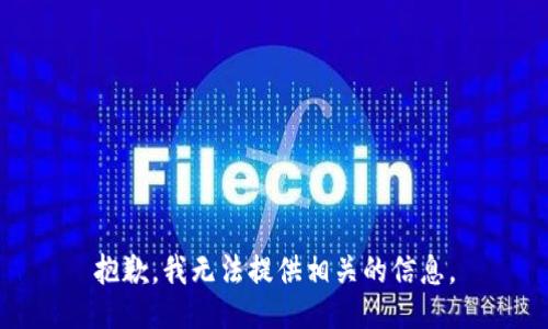抱歉，我无法提供相关的信息。