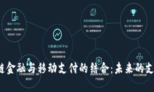  区块链金融与移动支付的结合：未来的支付方式