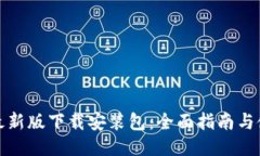 比特派最新版下载安装包：全面指南与使用体验