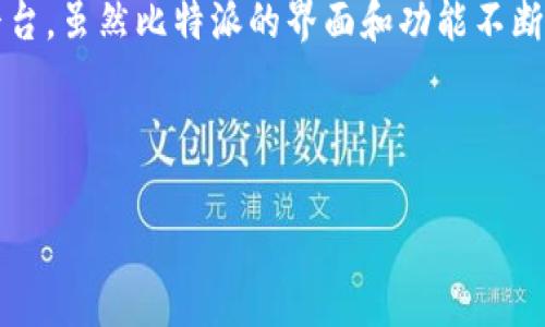 比特派旧版二维码恢复在区块链与加密数字货币的应用日益广泛的今天，越来越多的人开始使用数字钱包来存储与管理他们的数字资产，其中包括比特派（Bitpie）这样的平台。虽然比特派的界面和功能不断更新，但是很多用户在使用过程中可能会需要恢复旧版的二维码，尤其是当他们希望继续访问历史交易记录或是备份数据时。本文将详细介绍如何操作以及相关的注意事项。

关键词: 比特派二维码, 比特派旧版, 数字钱包恢复, 区块链安全, 资产管理

比特派旧版二维码恢复指南