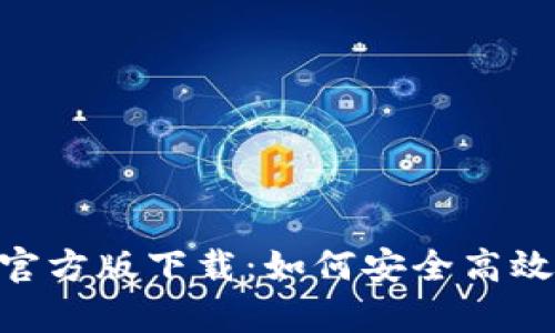 : Bitpie钱包最新官方版下载:如何安全高效管理您的数字资产