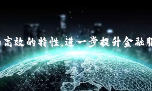 区块链在金融行业的应用

区块链的出现为金融行业带来了诸多革命性的变化。无论是支付、清算、结算还是交易所，区块链技术都能够通过去中心化、透明和高效的特性，进一步提升金融服务的效率和安全性。随着互联网技术的迅猛发展，金融行业面临着新一轮的科技革命，而区块链正是这一过程中的核心要素之一。

区块链如何改变金融业的未来