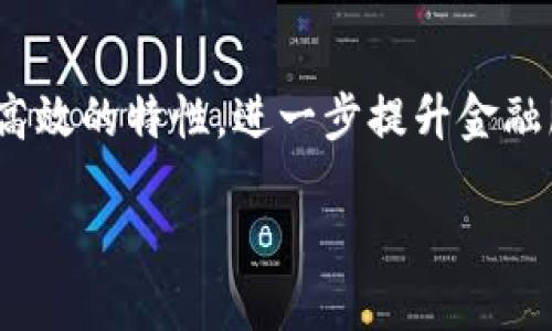 区块链在金融行业的应用
区块链的出现为金融行业带来了诸多革命性的变化。无论是支付、清算、结算还是交易所,区块链技术都能够通过去中心化、透明和高效的特性,进一步提升金融服务的效率和安全性。随着互联网技术的迅猛发展,金融行业面临着新一轮的科技革命,而区块链正是这一过程中的核心要素之一。
区块链如何改变金融业的未来