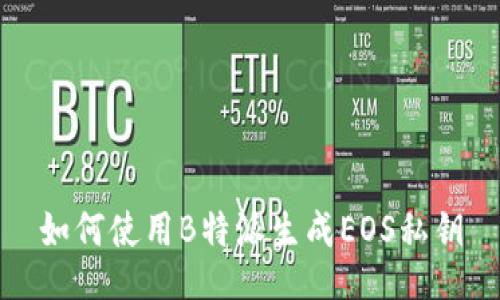 如何使用B特派生成EOS私钥