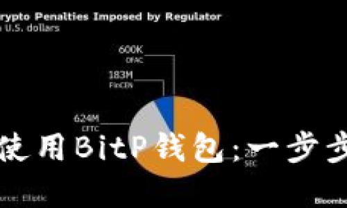 如何下载和使用BitP钱包：一步步的详细指南