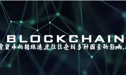 比特派转账需要多久是许多用户在进行数字货币交易时非常关心的问题。由于比特币及其他加密货币的转账速度往往受到多种因素的影响，本文将深入探讨该问题的方方面面，以及相关的加密货币交易体验。以下是本篇文章的和关键词：

比特派转账需要多久？影响转账速度的因素解析