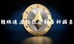 比特派转账需要多久是许多用户在进行数字货币