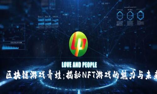 : 区块链游戏青蛙：揭秘NFT游戏的魅力与未来