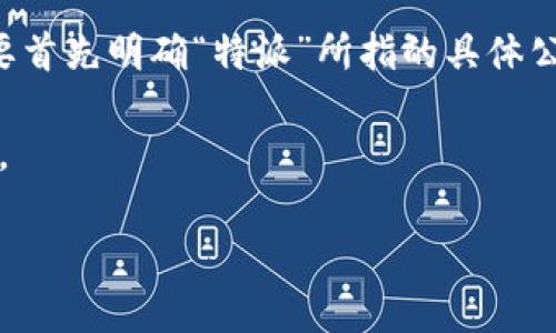 特派是一种广泛用于商业和服务行业的用语，可能指代多个不同领域的特派机构或公司。为了更准确地回答这个问题，我们需要首先明确“特派”所指的具体公司或机构。如果是某个具体公司的特派业务，建议参考该公司的官方网站或其社交媒体平台上发布的信息，以获取最新的消息。

以下是针对“b特派跑路了吗”这一问题的具体分析和介绍。在下面的部分中，将围绕特派的定义、背景和行业现状进行详细探讨。

### b特派跑路了吗？最新动态与行业分析