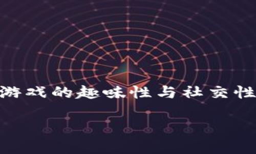 区块链大妈打麻将游戏是近年来伴随区块链技术迅速发展的新兴游戏类型。这种游戏将传统的麻将玩法与区块链技术相结合，不仅增加了游戏的趣味性与社交性，同时也利用区块链的去中心化特性，确保游戏的公平性和透明度。接下来，我们将从多个方面详细介绍区块链大妈打麻将游戏的相关知识。

探秘区块链大妈打麻将游戏：传统与科技的完美结合