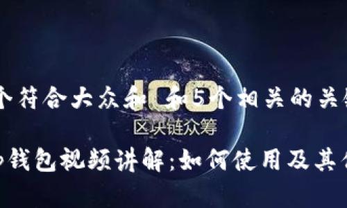 思考一个符合大众和 和5个相关的关键词

BitKeep钱包视频讲解：如何使用及其优势分析