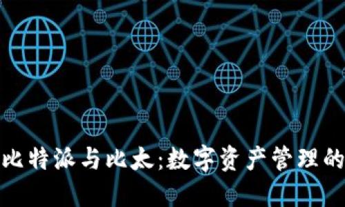静待补充比特派与比太:数字资产管理的最佳选择