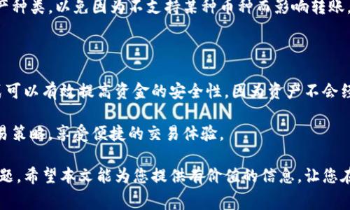   BitKeep钱包能转币安里吗？详解转账流程和注意事项 / 

 guanjianci BitKeep钱包, 币安, 转账, 加密货币, 钱包使用 /guanjianci 

一、什么是BitKeep钱包？

BitKeep钱包是一款多链数字货币钱包，支持以太坊、比特币、EOS等多种区块链资产。它不仅可以保存用户的加密资产，还提供去中心化交易、DApp浏览、资产管理等功能。BitKeep钱包的用户界面友好，易于操作，适合各类用户使用。

值得注意的是，BitKeep钱包采用自助式管理理念，用户的私钥控制在自己手中，这确保了资产的安全性。同时，BitKeep钱包也支持通过多种方式进行充值、提现和转账，可以与多个交易平台连接，包括币安。

二、BitKeep钱包转币安的基本流程

要将资产从BitKeep钱包转移到币安，用户需要了解基本的转账流程。以下是详细步骤：

ol
    li登录BitKeep钱包：首先，用户需在手机或电脑上登录BitKeep钱包。确保已连接网络。/li
    li选择要转账的加密货币：在钱包界面中，找到并选择你想要转账的资产。例如，比特币、以太坊等。/li
    li找到转账功能：选择“转账”或“发送”选项，进入输入收款地址的界面。/li
    li输入币安钱包地址：在币安平台上，获取你的收款地址。请确保地址的正确性，任何错误都可能导致资产无法找回。/li
    li填写转账金额：输入想要转账的具体金额，并检查相关的手续费。/li
    li确认转账：仔细核对所有信息，确认无误后，提交转账请求。/li
    li等待确认：转账申请提交后，确认交易状态，通常会在几分钟内完成，具体时间视网络情况而定。/li
/ol

通过以上流程，用户便可以成功地将资金从BitKeep钱包转账至币安。然而，转账过程中有一些注意事项需要重视，下面将逐步进行介绍。

三、转账过程中的注意事项

尽管BitKeep钱包和币安平台都提供相对便捷的转账服务，但在进行转账时，用户仍需注意以下几点：

ul
    li确保收款地址的准确性：在转账时，用户一定要仔细核对币安平台提供的收款地址。即便是一个字符的错误，都可能导致资产无法找回。/li
    li注意网络状态：由于区块链网络的拥堵情况，您的转账可能会需要较长的时间才能确认。在转账前，最好检查一下网络状态。/li
    li手续费问题：转账过程中往往需要支付一定的手续费。不同的币种手续费差异较大，用户应事先了解相关费用。/li
    li转账限制：币安平台对不同的加密资产可能会有最低转账限制。在转账前建议先在币安官方查询相关规定。/li
    li安全性：尽量在安全的网络环境下进行转账，避免在公共Wi-Fi下操作，确保个人信息的不泄露。/li
/ul

四、BitKeep钱包与币安平台的优势比较

在加密货币领域，BitKeep钱包和币安平台各自拥有不同的优势，了解这些优势有助于用户更加合理地选择加密资产的存储和交易方式。

BitKeep钱包的优势在于其强大的多链支持功能，用户可以在同一钱包中管理多种资产。此外，BitKeep相对较高的安全性使得用户对私钥的控制更加自主，不必担心因为平台安全问题导致的资产损失。与此同时，BitKeep钱包的用户体验也相对较好，适合新手用户。

而币安作为全球领先的数字资产交易平台，提供了丰富的交易选项和高流动性。用户可以在币安上进行各种类型的交易，包括现货交易、期货交易和杠杆交易等，能够满足专业人士的需求。此外，币安还经常推出各种促销活动和交易比赛，为用户带来额外的回报。

五、可能涉足的相关问题

在转账的过程中，用户可能会遇到一些相关的问题，以下是五个常见问题及其详细解答：

问题一：如何找回错误转账的加密资产？

如果你不小心将资金转入错误的地址，根据区块链交易的特性，资产可能会永久失去。大多数情况下，区块链是不可逆的。您可以尝试联系币安的客服，询问能否帮助找回资产。有时，如果您转账到一个您自己曾经控制过的钱包（例如一个比特币地址），可能会有机会找回，前提是您还拥有该钱包的私钥。

然而，请注意，只有在极少情况下才能找回资产，即使是在正确地址转账出现了问题。确保在转账前进行充分的验证，以防止此类问题的发生。

问题二：BitKeep钱包如何保障安全性？

BitKeep钱包非常注重用户的资产安全，采用了多重安全措施。首先，钱包的私钥仅存储在用户的设备上，不会被上传到服务器，确保用户的资产不受来自中心化平台的风险。

此外，BitKeep还支持多重身份验证，用户可以设置不同级别的安全保护措施，比如手机验证码、指纹识别等。这些措施都有效提高了用户资金的安全性。此外，定期更新软件和保持资产备份也是保障安全的重要方式。

问题三：如果转账失败怎么办？

转账失败可能由多种原因引起，比如网络拥堵、手续费设置过低等。如果转账失败，用户可以在BitKeep钱包中查看交易记录，确认失败原因。如果是网络问题，建议耐心等待并尝试重新发起转账；如果是手续费不足，可以增加手续费再次尝试。

在进行任何转账时，确保查看当前网路状况及所需的最低手续费可以有效减少转账失败的几率。

问题四：如何选择合适的加密资产转账？

选择合适的转账资产需要考虑多种因素。首先，用户需要了解当前市场行情，看看某种资产的流动性和波动率。如果计划进行短期交易，选用相对流动性高的资产更为合适；如果是长线投资，可以选择较为稳定的资产。

此外，不同资产之间的转账手续费也有所不同，用户应当综合考虑交易成本与预期收益。此外，还需要考虑币安平台所支持的资产种类，以免因为不支持某种币种而影响转账。

问题五：可以在BitKeep钱包中进行交易吗？

是的，BitKeep钱包提供去中心化交易功能。用户可以在钱包内直接进行资产交易，无需将资产转移到交易所进行交易。这种方式可以有效提高资金的安全性，因为资产不会经过中心化的平台，降低了潜在的风险。

用户只需在钱包界面选择交易功能，选择买入或卖出所需资产，确认就可以完成交易。用户可以根据实时市场价格，灵活选择交易策略，享受便捷的交易体验。

综上所述，BitKeep钱包确实可以将资产转账至币安平台，用户在操作时需遵循一定的流程，并重视安全性和手续费等方面的问题。希望本文能为您提供有价值的信息，让您在数字资产管理过程中更加顺利。