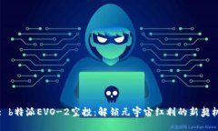 : b特派EVO-2空投：解锁元宇宙红利的新契机