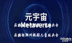 区块链游戏视频儿童版大全区块链游戏视频儿童