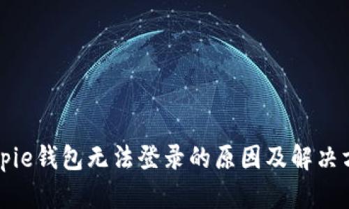 Bitpie钱包无法登录的原因及解决方案
