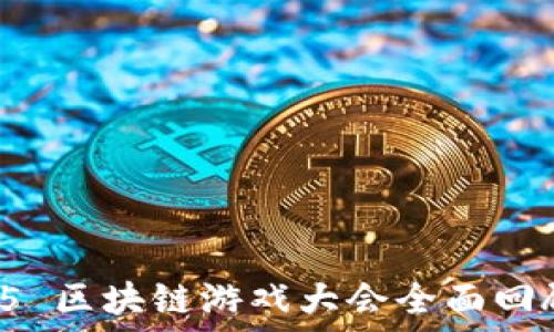   
2018 HTML5 区块链游戏大会全面回顾与未来展望