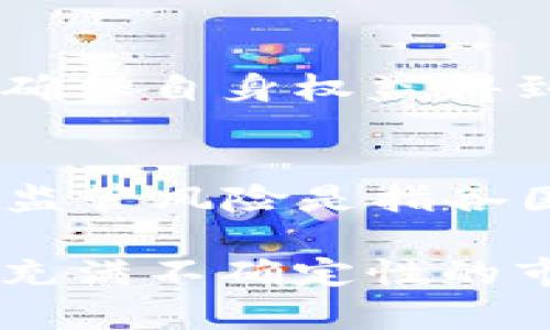   了解Bitp平台为什么没有资金的原因与对策 / 

 guanjianci Bitp, 加密货币, 资金问题, 投资风险, 用户反馈 /guanjianci 

在当今数字经济飞速发展的背景下，加密货币交易及相关平台的兴起吸引了众多用户和投资者。在这些平台中，Bitp作为一个相对新兴的交易所引起了不少关注。然而，近期有关于Bitp平台资金短缺的问题引发了用户的广泛讨论。本文将就Bitp为什么会出现资金问题进行分析，同时提供相应的对策与建议，帮助用户更好地理解和应对这一现象。

一、关于Bitp平台的基本概况
Bitp成立于不久前，致力于为全球用户提供加密货币交易服务。其主打的特点包括低手续费、快速交易和用户友好的界面。尽管初期用户反馈相对积极，但随着用户数量的增加，一些问题逐渐显露。其中，资金安全问题无疑是用户最为关心的因素之一。

二、Bitp资金短缺的原因分析
对于任何一个交易平台而言，资金问题通常有其内在成因。以下是我们对Bitp资金短缺现象的几方面分析：
ul
li1.交易所管理不善：初创平台往往在管理上存在缺陷，可能缺乏专业的财务管理团队，导致资产流动性管理不当。/li
li2.市场波动影响：加密货币市场的不可预测性使得交易所的资产价值受到冲击，若没有及时的防范机制，会导致平台资金压力增大。/li
li3.用户提款增加：当平台声誉受到质疑或出现负面新闻时，用户普遍出现大量提现的需求，进一步加剧资金流出。/li
li4.黑客攻击风险：在加密领域，平台的安全性至关重要，若遭遇攻击，资金失窃将直接影响平台的资金安全。/li
li5.竞争加剧：随着市场上交易所数量的增加，Bitp可能面临来自其他平台的激烈竞争，导致用户流失及利润下降。/li
/ul

三、如何应对Bitp的资金问题
对于用户来说，了解资金安全的现状及应对策略至关重要。以下是我们给出的几点建议：
ul
li1.增强风险意识：用户在选择任何交易平台时，都应该对潜在风险进行全面评估，包括资金安全、管理透明度等。/li
li2.多元化投资：投资者不应将所有资金投入单一平台，可以选择分散投资，降低风险。/li
li3.关注平台动态：定期关注Bitp平台发布的公告和动态信息，了解其运营状况和资金安全性。/li
li4.寻求法律保障：对于资金大额投资，建议寻求法律保障或使用有加密保护的合同，确保自身权益。/li
li5.积极反馈问题：用户在使用过程中如意识到资金安全问题，应积极反馈给平台方，促使其改善管理。/li
/ul

四、常见问答解答
1. Bitp平台是否安全？
关于Bitp的安全性，用户需要从多个角度来评估。首先，查看平台的安全措施，包括但不限于两步验证、冷钱包存储等。其次，了解平台是否已遭遇过黑客攻击或者大规模的资金失窃事件。如果存在过此类事件，用户需谨慎对待其资金安全。最后，可参考其他用户的反馈和口碑，综合评判Bitp目前的安全状况。

2. 如何确保我的投资安全？
确保投资安全的第一步是选择一个信誉良好的交易所。其次，建议用户使用高强度的密码并启用二次验证，以保护账户安全。此外，分散投资和进行风险控制也是有效的方法。同时，始终关注市场的波动性和合规性的变化，及时作出调整，以防止资金损失.

3. 用户如何对资金问题提出反馈？
如用户在使用Bitp过程中发现任何资金问题，可以通过以下渠道进行反馈：首先，请留意平台的客服支持体系，通常提供在线聊天、邮件或电话联系方式；其次，在平台的社交媒体官方账号上留言也是一个有效的反馈方式；最后，在用户论坛或社区中提出问题，可能会引起平台的重视。

4. 如果Bitp真出现资金危机，我该怎么办？
如果确认Bitp出现资金危机，并可能导致服务中断或关停，最重要的是尽快提取自己的资金，这是直接减少损失的有效手段。同时，用户也可以寻求法律援助以维权，确保自身权益得到保障。此外，关注媒体和相关机构发布的最新消息，以获取信息和建议。

5. 投资加密货币有哪些风险？
投资加密货币的风险包括市场风险、技术风险、监管风险以及流动性风险等。市场风险主要体现在加密货币价格的高度波动，而技术风险包括黑客攻击、系统故障等。监管风险是指各国政策的变化可能影响加密货币交易的合法性，而流动性风险则是投资者可能无法迅速将资产变现。了解这些风险能够帮助用户作出更加理智的投资决策。

总之，Bitp等加密货币交易平台的资金问题对于用户而言，既是挑战也是机遇。用户需要增强自身的风险意识、不断学习相关知识，制定合理的投资策略，才能在这个充满不确定性的市场中立于不败之地。