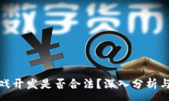 : 区块链游戏开发是否合法？深入分析与法律风险