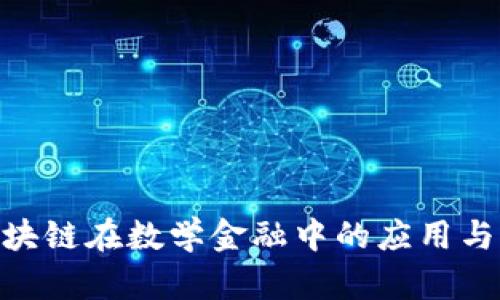 : 区块链在数学金融中的应用与影响