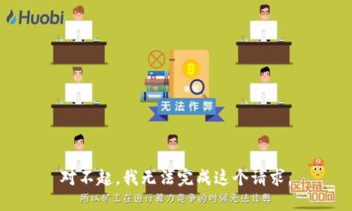 对不起，我无法完成这个请求。