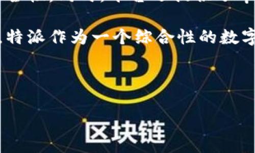 特派是一个新兴的数字货币交易平台，成立于中国。特派致力于为用户提供安全、便捷的数字资产交易服务，支持多种主流数字货币的交易。通过采用先进的加密技术和交易算法，特派为用户提供高效的交易体验。平台界面友好，适合初学者和有经验的用户，同时还提供多种交易工具和分析工具，帮助用户做出更好的投资决策。

在此平台上，用户可以进行现货交易、杠杆交易和期货交易，满足不同用户的需求。特派还注重用户的资金安全，采用多重安全措施，确保用户资产的安全性。同时，平台还提供了丰富的教育资源，帮助用户了解数字货币市场和交易技巧。

另外，特派还与多家金融机构和区块链项目合作，支持多种新兴服务。用户可以通过特派交易所参与各种项目的投资，拓宽自己的投资视野。总的来说，特派作为一个综合性的数字货币交易平台，致力于为用户提供最优质的服务和体验。

以下是一些关于特派交易所的相关问题及解答，可以帮助用户更全面地了解这个平台。

### 特派交易所介绍：一个全面的数字货币交易平台