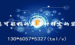 特派助词通常用于构建句子或短语中，以增强意