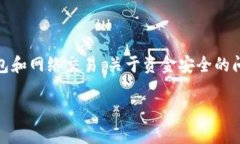 特派护盾 丢了钱能找回吗安全？这是很多使用特