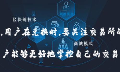 比特派钱包收款手续费多少

  比特派钱包收款手续费解析：用户必知的费用详情/  

 guanjianci 比特派钱包, 收款手续费, 数字货币, 钱包使用, 费用解析/ guanjianci 

随着数字货币的崛起，越来越多的用户开始关注如何安全、方便地进行数字资产的管理与交易。而比特派钱包作为一种热门的钱包选择，它的使用费用，尤其是收款手续费，成为了用户关注的重点。本文将全面解析比特派钱包的收款手续费，帮助用户更好地理解这一费用的组成以及如何合理控制相关成本。

一、比特派钱包简介

比特派钱包是一款致力于为用户提供安全便捷的数字货币存储与交易服务的钱包应用。用户可以通过该钱包进行比特币、以太坊等多种数字货币的管理与交易。由于其用户友好的界面和较高的安全性，比特派钱包在国内外市场上备受欢迎。

二、比特派钱包的收款机制

在了解比特派钱包的收款手续费之前，首先我们需要熟悉比特派钱包的收款机制。比特派钱包允许用户通过生成二维码或接收地址来接收数字货币。这种接收方式的便捷性使得用户在进行日常交易时可以快速完成，而不需等待复杂的转账过程。

在用户进行收款时，比特派钱包会生成一个唯一的接收地址。发送方只需将数字货币发送到该地址，收到的金额便会直接存入用户的钱包中。需要注意的是，尽管比特派钱包本身不收取手续费，但在转账过程中，区块链网络会收取一定的矿工费。

三、比特派钱包的收款手续费详细解析

虽然比特派钱包本身不收取收款手续费，但用户在进行数字货币转账时，必然会遇到网络手续费和矿工费等问题。不同的区块链网络的手续费会有所不同，如比特币网络的手续费会根据网络拥堵程度变化，通常在交易量大时，手续费会相对较高。

例如，在比特币网络中，每笔交易需要支付的矿工费通常在几美元到几十美元不等，而以太坊等网络也会根据网络的使用情况收取相应的手续费。因此，用户在通过比特派钱包收款时，也需要关注到这些额外的费用。

四、如何降低比特派钱包的收款手续费

尽管比特派钱包本身不收取手续费，但用户仍可以采取一些措施来降低转账过程中产生的费用。在选择转账时间时，用户可以避开网络拥堵时段，这样可以有效降低矿工费的支出。同时，用户还可以选择通过相对手续费较低的数字货币进行交易。例如，部分区块链网络的手续费低于比特币，这样可以在实际交易中节省费用。

此外，用户在使用比特派钱包时，可以通过设置较低的手续费来进行交易，尽管这样可能导致交易确认时间变长，但对于非紧急的交易来说，这是一种非常有效的节约费用的方法。

五、关于比特派钱包的常见问题

为了帮助用户更好地使用比特派钱包，以下是一些相关的常见问题及解答：

1. 比特派钱包的安全性如何保障？

比特派钱包在安全性方面有多重保障措施。首先，用户的私钥是存储在本地设备上，而不是集中存储在服务器上，这样可以有效防止黑客攻击。此外，比特派钱包还支持多签名交易，用户可以设置多个签名者来增加额外的安全性。用户在使用比特派钱包时，建议开启二次验证功能，进一步提高账户的安全性。

2. 比特派钱包支持哪些数字货币？

比特派钱包支持多种主流的数字货币，其中包括比特币、以太坊、莱特币等。由于数字货币市场的快速变动，比特派钱包也在不断更新和增加对新兴数字货币的支持。用户可以根据自己的需求选择相应的数字货币进行存储和交易。

3. 如何避免比特派钱包的诈骗风险？

为了避免在使用比特派钱包时遇到诈骗风险，用户需要保持警惕，切勿随意点击可疑链接或下载未知来源的应用。此外，用户在进行交易前，建议确认交易对方的身份和信誉，尽量使用好友推荐的联系方式进行交易。务必定期检查钱包中的资产变动，以便及时发现任何异常。

4. 如何恢复比特派钱包的账户？

用户在注册比特派钱包时会获得一组助记词，这组助记词是恢复账户的唯一凭证。如果用户忘记了密码或需要在新设备上访问钱包，可以使用这组助记词进行账户恢复。用户需要妥善保存这组助记词，并定期备份，以避免因意外丢失造成资产损失。

5. 比特派钱包是否支持法币兑换？

比特派钱包的主要功能是数字货币的存储与转账，虽然它不支持法币直接兑换，但用户可以在其他平台或交易所完成法币与数字货币之间的兑换。用户在兑换时，要关注交易所的手续费及汇率，以确保能够获得合理的交易价格。

总的来说，比特派钱包作为一款成熟的数字货币钱包，在提供方便快捷的服务的同时，也需关注交易过程中的相关费用。通过明确手续费的组成，用户能够更好地掌控自己的交易成本，保障自己的资产安全。