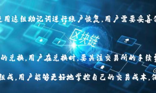 比特派钱包收款手续费多少

  比特派钱包收款手续费解析：用户必知的费用详情/  

 guanjianci 比特派钱包, 收款手续费, 数字货币, 钱包使用, 费用解析/ guanjianci 

随着数字货币的崛起，越来越多的用户开始关注如何安全、方便地进行数字资产的管理与交易。而比特派钱包作为一种热门的钱包选择，它的使用费用，尤其是收款手续费，成为了用户关注的重点。本文将全面解析比特派钱包的收款手续费，帮助用户更好地理解这一费用的组成以及如何合理控制相关成本。

一、比特派钱包简介

比特派钱包是一款致力于为用户提供安全便捷的数字货币存储与交易服务的钱包应用。用户可以通过该钱包进行比特币、以太坊等多种数字货币的管理与交易。由于其用户友好的界面和较高的安全性，比特派钱包在国内外市场上备受欢迎。

二、比特派钱包的收款机制

在了解比特派钱包的收款手续费之前，首先我们需要熟悉比特派钱包的收款机制。比特派钱包允许用户通过生成二维码或接收地址来接收数字货币。这种接收方式的便捷性使得用户在进行日常交易时可以快速完成，而不需等待复杂的转账过程。

在用户进行收款时，比特派钱包会生成一个唯一的接收地址。发送方只需将数字货币发送到该地址，收到的金额便会直接存入用户的钱包中。需要注意的是，尽管比特派钱包本身不收取手续费，但在转账过程中，区块链网络会收取一定的矿工费。

三、比特派钱包的收款手续费详细解析

虽然比特派钱包本身不收取收款手续费，但用户在进行数字货币转账时，必然会遇到网络手续费和矿工费等问题。不同的区块链网络的手续费会有所不同，如比特币网络的手续费会根据网络拥堵程度变化，通常在交易量大时，手续费会相对较高。

例如，在比特币网络中，每笔交易需要支付的矿工费通常在几美元到几十美元不等，而以太坊等网络也会根据网络的使用情况收取相应的手续费。因此，用户在通过比特派钱包收款时，也需要关注到这些额外的费用。

四、如何降低比特派钱包的收款手续费

尽管比特派钱包本身不收取手续费，但用户仍可以采取一些措施来降低转账过程中产生的费用。在选择转账时间时，用户可以避开网络拥堵时段，这样可以有效降低矿工费的支出。同时，用户还可以选择通过相对手续费较低的数字货币进行交易。例如，部分区块链网络的手续费低于比特币，这样可以在实际交易中节省费用。

此外，用户在使用比特派钱包时，可以通过设置较低的手续费来进行交易，尽管这样可能导致交易确认时间变长，但对于非紧急的交易来说，这是一种非常有效的节约费用的方法。

五、关于比特派钱包的常见问题

为了帮助用户更好地使用比特派钱包，以下是一些相关的常见问题及解答：

1. 比特派钱包的安全性如何保障？

比特派钱包在安全性方面有多重保障措施。首先，用户的私钥是存储在本地设备上，而不是集中存储在服务器上，这样可以有效防止黑客攻击。此外，比特派钱包还支持多签名交易，用户可以设置多个签名者来增加额外的安全性。用户在使用比特派钱包时，建议开启二次验证功能，进一步提高账户的安全性。

2. 比特派钱包支持哪些数字货币？

比特派钱包支持多种主流的数字货币，其中包括比特币、以太坊、莱特币等。由于数字货币市场的快速变动，比特派钱包也在不断更新和增加对新兴数字货币的支持。用户可以根据自己的需求选择相应的数字货币进行存储和交易。

3. 如何避免比特派钱包的诈骗风险？

为了避免在使用比特派钱包时遇到诈骗风险，用户需要保持警惕，切勿随意点击可疑链接或下载未知来源的应用。此外，用户在进行交易前，建议确认交易对方的身份和信誉，尽量使用好友推荐的联系方式进行交易。务必定期检查钱包中的资产变动，以便及时发现任何异常。

4. 如何恢复比特派钱包的账户？

用户在注册比特派钱包时会获得一组助记词，这组助记词是恢复账户的唯一凭证。如果用户忘记了密码或需要在新设备上访问钱包，可以使用这组助记词进行账户恢复。用户需要妥善保存这组助记词，并定期备份，以避免因意外丢失造成资产损失。

5. 比特派钱包是否支持法币兑换？

比特派钱包的主要功能是数字货币的存储与转账，虽然它不支持法币直接兑换，但用户可以在其他平台或交易所完成法币与数字货币之间的兑换。用户在兑换时，要关注交易所的手续费及汇率，以确保能够获得合理的交易价格。

总的来说，比特派钱包作为一款成熟的数字货币钱包，在提供方便快捷的服务的同时，也需关注交易过程中的相关费用。通过明确手续费的组成，用户能够更好地掌控自己的交易成本，保障自己的资产安全。