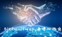 深入了解 BitPuniSwap：去中心化交易的未来