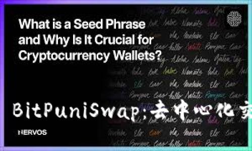 深入了解 BitPuniSwap：去中心化交易的未来