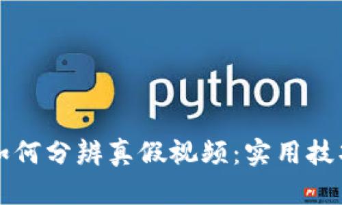 比特派如何分辨真假视频：实用技巧与方法