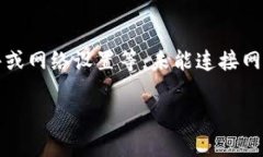 特派网络连接不上的问题可能会出现在多个方面