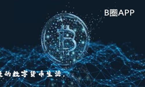   如何通过助记词恢复b特派钱包？ / 

 guanjianci b特派, 助记词, 钱包恢复, 数字资产, 安全/ guanjianci 

在数字货币的高度发展的今天，越来越多的人选择使用数字钱包来管理他们的数字资产。其中，b特派（Bitpie）作为一款受欢迎的数字钱包，使用户能够方便地存储和管理各种加密货币。而在使用b特派的过程中，助记词的作用不容小觑，它不仅是在创建钱包时的重要信息，更是在丢失访问权限或设备时恢复钱包的关键。那么，如何通过助记词恢复b特派钱包呢？本文将为您详细介绍这个过程，也会解答一些常见的问题和相关的注意事项。

1. 理解助记词的重要性
助记词，通常由12个或24个随机生成的词语组成，用于帮助用户恢复他们的数字钱包。这些词语是以特定顺序排列的，缺一不可。助记词的安全性与钱包的安全性息息相关，如果攻击者获取了您的助记词，他们就能够完全控制您的钱包和其中的资产。因此，妥善保管助记词是每一个数字货币用户的基本义务。

2. 助记词的获取与保存
当您第一次创建b特派钱包时，系统会生成一组助记词并提示您进行保存。在这一过程，请务必选取安全且私密的方式保存这些词语，比如将其写下来保存在一个安全的地方，或者使用密码管理工具。同时，切勿将助记词存储在网络上或云端，以防被黑客盗取。

3. 如何通过助记词恢复b特派钱包
恢复b特派钱包的步骤非常简单，您只需按照如下步骤操作：

ol
li下载并安装b特派钱包：首先，在您的设备上下载最新版的b特派钱包程序，确保您使用的是官方渠道，以避免安全隐患。/li
li选择“恢复钱包”选项：打开b特派应用程序后，您会看到创建新钱包和恢复钱包的选项。选择“恢复钱包”。/li
li输入助记词：在弹出的输入框中，按顺序输入您的助记词。确保每个单词的拼写正确，并按照正确的顺序输入。/li
li设置新密码：系统可能会要求您为恢复的钱包设置一个新的密码。请务必选择一个复杂且安全的密码，以提高钱包的安全性。/li
li完成恢复：一旦您成功输入了助记词并设置好了密码，您的b特派钱包将被成功恢复，您可以查看和管理其中的数字资产。/li
/ol

4. 恢复过程中常见问题
在恢复钱包的过程中，用户可能会遇到一些问题。以下是几个常见问题及其解决办法：

h4问题1：我忘记了助记词该怎么办？/h4
如果您忘记了助记词，那么恢复钱包的希望几乎为零。因助记词是唯一能让您访问到数字资产的密钥。建议您在创建钱包之前，仔细记录并妥善保管助记词。而一旦丢失，您再也无法找回钱包中的资金，因此在使用数字钱包时务必提高自身的安全意识。

h4问题2：助记词必须严格按顺序输入吗？/h4
是的，助记词必须按照生成时的顺序输入。每个单词间可以由空格隔开，但绝不能更改词语的位置或拼写错误。如果您在输入过程中出现任何错误，系统将无法识别，从而导致无法成功恢复钱包。因此，建议您在输入时逐字梳理，确保正确。

h4问题3：助记词可以被多个钱包使用吗？/h4
助记词是根据国际标准生成的，因此不同的兼容钱包可能会使用同一组助记词。这意味着您可以在其他兼容的数字钱包中恢复您的资产。但务必确保您使用的是信任度高的无害钱包，以免遭受资产盗窃的风险。

h4问题4：恢复钱包之后，我安全吗？/h4
恢复钱包后，您的资产应该是安全的，但请记住，助记词是钱包的唯一验证方式。如果您没有妥善保管助记词，任何人获得该信息都可以轻易地控制您的资产。因此，建议在恢复后，立即将助记词再一次妥善保管，并定期更新钱包的安全设置，如开启两步验证等。

h4问题5：如果我丢失了设备，我可以恢复吗？/h4
是的，只要您拥有助记词，您就可以在其他设备上恢复您的b特派钱包。只需按照上述步骤，通过助记词恢复钱包，即可安全访问到您的资产。即便在设备丢失或损坏的情况下，助记词依然是您安全的“救命稻草”。

5. 注意事项与安全建议
在使用b特派及其他数字钱包时，除了掌握如何恢复钱包外，同时也需关注一些安全建议：

ul
li妥善保管助记词：永远不要将助记词泄露给他人，最好以书面形式存放在安全的地方。/li
li定期备份钱包：在资产增长或进行重大交易前，定期备份您的钱包，防止意外情况发生。/li
li开启双重认证：许多钱包和交易平台提供双重认证功能，建议您开启以增强安全性。/li
li更新应用程序至最新版本：确保您的b特派钱包始终是最新版本，以利用最新的安全更新和功能。/li
li对不明链接或信息保持警惕：在任何情况下，不要点击不明链接或泄露个人信息，以保护自身资产安全。/li
/ul

通过上述内容，希望您对如何使用助记词恢复b特派钱包有了更加深入的了解。数字资产的安全离不开用户自身的防范意识，任何时候都应保持警惕。希望您能妥善管理好您的数字资产，享受安全便捷的数字货币生活。