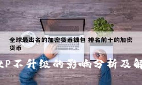 BitP不升级的影响分析及解答