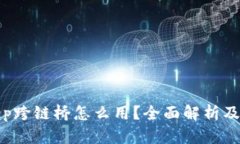 : Bitkeep跨链桥怎么用？全面解析及使用指南