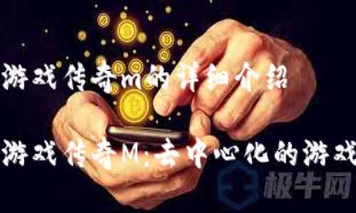 区块链游戏传奇m的详细介绍

区块链游戏传奇M：去中心化的游戏新时代